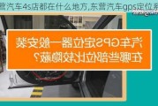 东营汽车4s店都在什么地方,东营汽车gps定位系统