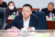 奇瑞汽车销售公司总经理-奇瑞汽车销售公司总经理杨