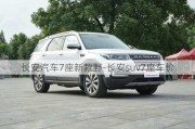 长安汽车7座新款野-长安suv7座车价