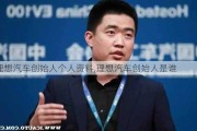 理想汽车创始人个人资料,理想汽车创始人是谁