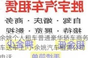 余姚个人租车普通豪华轿车商务车送车上门-余姚汽车租赁公司电话