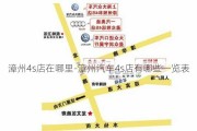 漳州4s店在哪里-漳州汽车4s店有哪些一览表