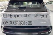 哪吒upro 400_哪吒upro500参数配置