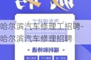 哈尔滨汽车修理工招聘-哈尔滨汽车修理招聘