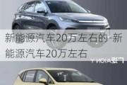 新能源汽车20万左右的-新能源汽车20万左右