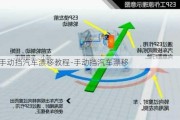 手动挡汽车漂移教程-手动挡汽车漂移