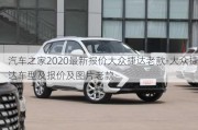 汽车之家2020最新报价大众捷达老款-大众捷达车型及报价及图片老款