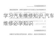 学习汽车维修知识,汽车维修必学知识