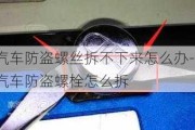 汽车防盗螺丝拆不下来怎么办-汽车防盗螺栓怎么拆