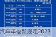 汽车年检新规定2023收费标准表-汽车年检新规定2023收费标准表格