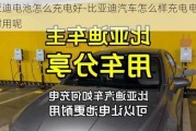 比亚迪电池怎么充电好-比亚迪汽车怎么样充电电池最耐用呢