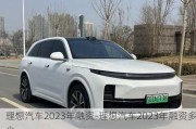 理想汽车2023年融资-理想汽车2023年融资多少