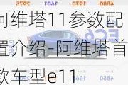 阿维塔11参数配置介绍-阿维塔首款车型e11