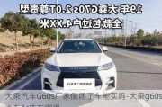 大乘汽车G60s厂家倒闭了车能买吗-大乘g60s汽车4s店在哪里