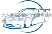 汽车漂移pmp-汽车漂移简笔画