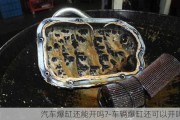 汽车爆缸还能开吗?-车辆爆缸还可以开吗