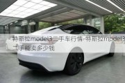 特斯拉model3二手车行情-特斯拉model3二手能卖多少钱