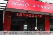 3m汽车美容门头效果图-3m汽车装潢店