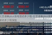 比亚迪秦plus油电混动多少钱-比亚迪秦plus油电混动多少钱保险