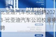 比亚迪汽车校园招聘2023-比亚迪汽车公司校园招聘