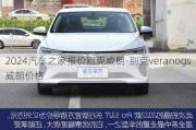 2024汽车之家报价别克威朗-别克veranogs威朗价格