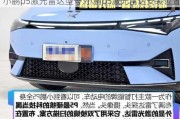 小鹏p5激光雷达型号,小鹏p5激光雷达安装位置