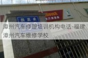 漳州汽车修理培训机构电话-福建漳州汽车维修学校