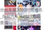 台州车展2020时间地点_台州汽车展2023地址查询