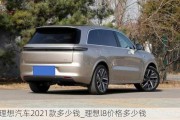 理想汽车2021款多少钱_理想l8价格多少钱