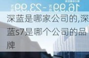 深蓝是哪家公司的,深蓝s7是哪个公司的品牌