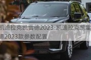 凯迪拉克凯雷德2023-凯迪拉克凯雷德2023款参数配置