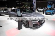 奥迪A7L价格2023价目表-奥迪a7l 价格