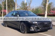 奥迪a7l45tfsi多少钱-2021款奥迪a745tfsi