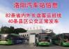 洛阳汽车站电话-洛阳汽车