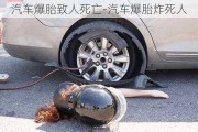 汽车爆胎致人死亡-汽车爆胎炸死人