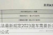 汽车三包法最新规定2023退车需要折旧_汽车三包退车补偿公式