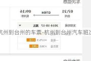 杭州到台州的车票-杭州到台州汽车班次