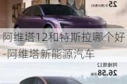 阿维塔12和特斯拉哪个好-阿维塔新能源汽车