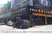 寮步汽车城有哪些4s店,寮步汽车城有哪些品牌店