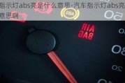 汽车指示灯abs亮是什么意思-汽车指示灯abs亮是什么意思啊