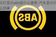 汽车指示灯显示abs是什么意思-汽车显示灯abs亮了怎么回事