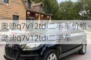 奥迪q7v12tdi二手车价格-奥迪q7v12tdi二手车