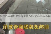 汽车挡风玻璃划痕修复最佳方法-汽车挡风玻璃划痕修复