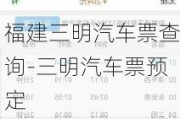 福建三明汽车票查询-三明汽车票预定