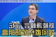 新能源汽车领域-新能源汽车领域院士