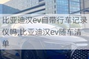 比亚迪汉ev自带行车记录仪吗,比亚迪汉ev随车清单