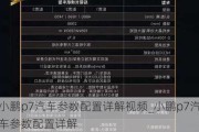 小鹏p7汽车参数配置详解***_小鹏p7汽车参数配置详解