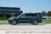 理想汽车车型大全最新-理想汽车2022新款车型