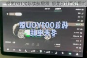 极氪001实际续航里程_极氪001百公里耗电量