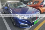 红旗汽车质量怎么样-红旗车10万左右